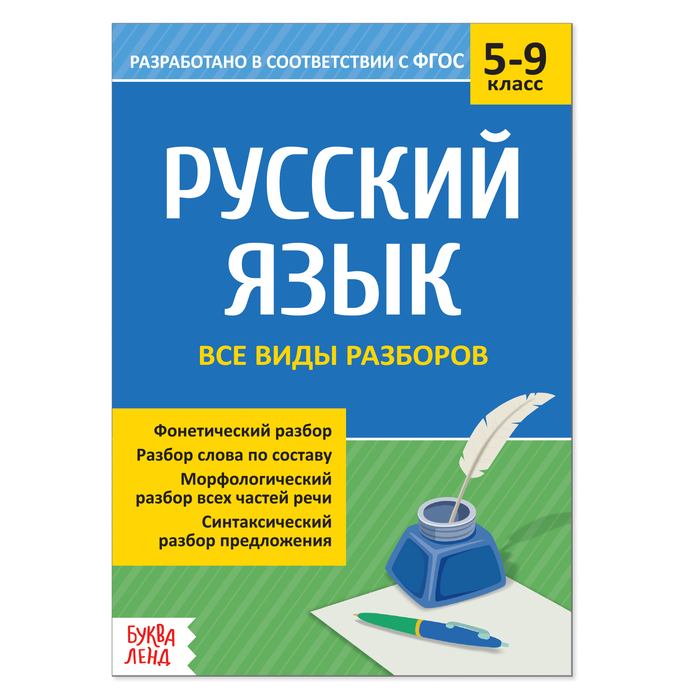 Сборник по русскому языку 5-9 кл Все виды разборов 16 стр 4423928