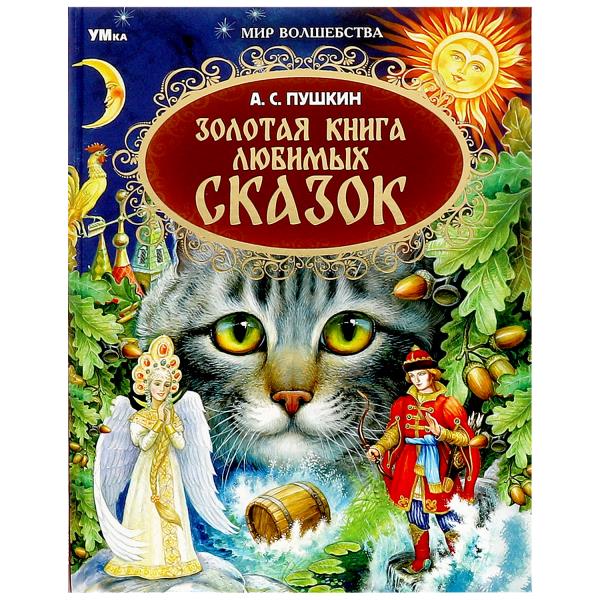 Золотая книга любимых сказок. А.С.Пушкин. Мир волшебства. 197х255мм. 7БЦ. 96 стр. Умка 978-5-506-079