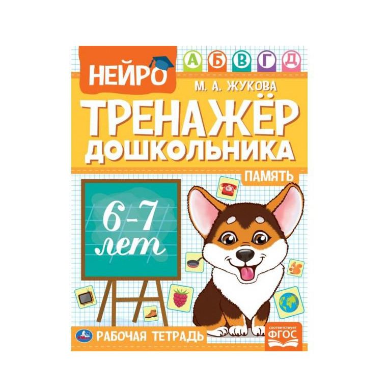 Память. М. А. Жукова. Нейро-тренажер дошкольника 6-7 лет. 197х255. 16 стр. 1+1. Умка в кор.50шт