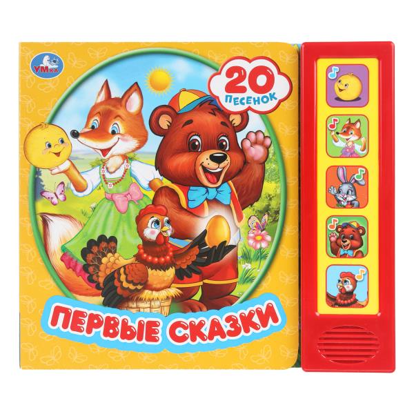 Книга детская первые сказки (5 кн. 20 песен) 200х175мм 10стр Умка 9785506031369 (32)