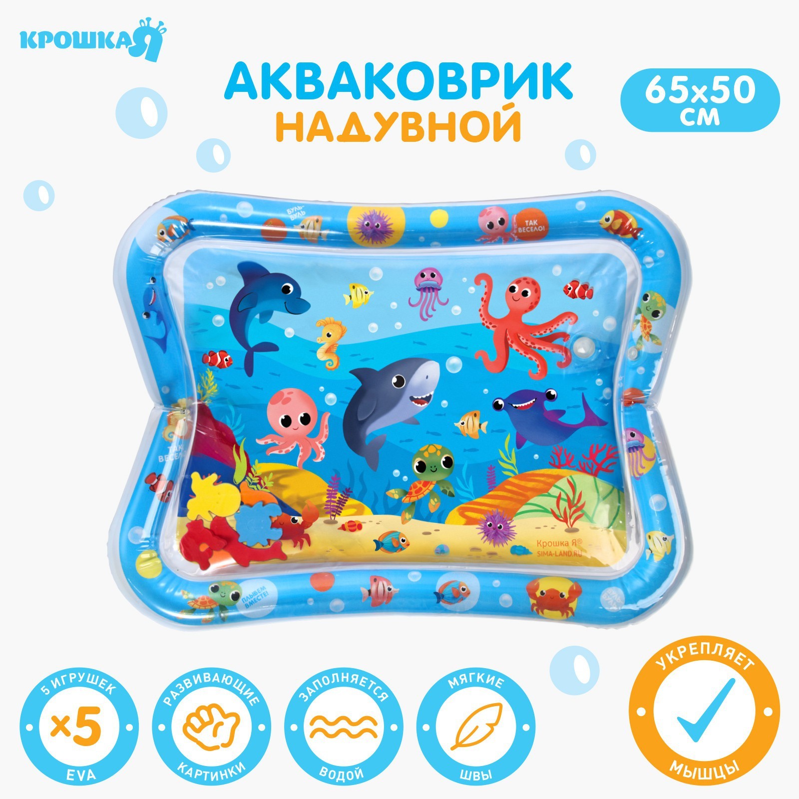 Развивающий водный коврик «Морские жители», 65x50 см, Крошка Я 7059450