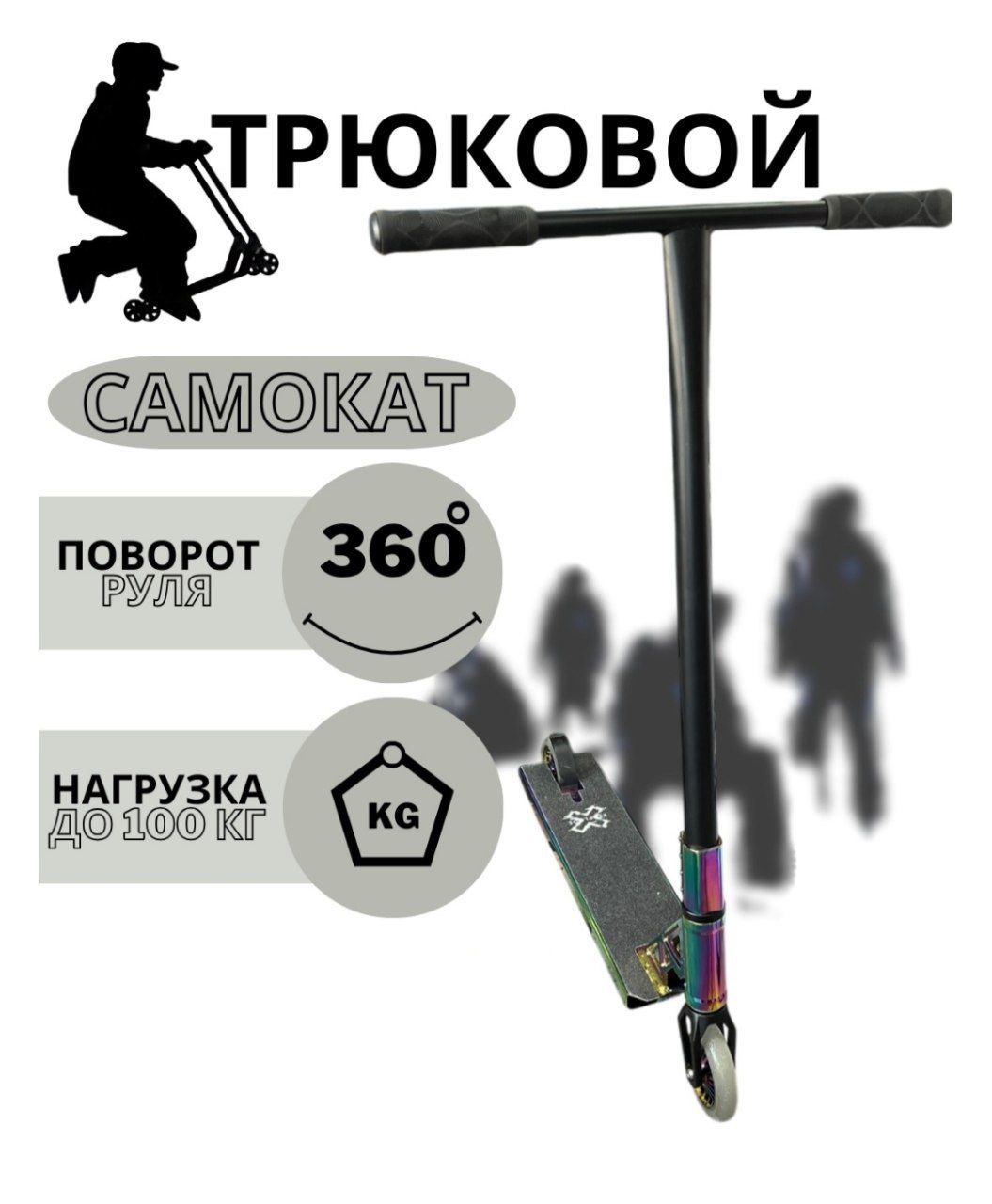 Самокат трюковой в ассортименте арт.C-705