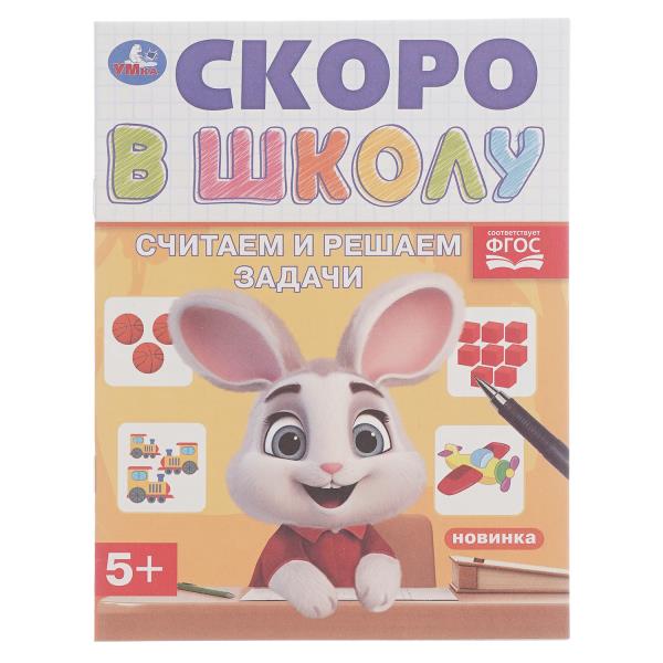 Считаем и решаем задачи. Скоро в школу. 5+. 145х190 мм. Скрепка. 16 стр. Умка 978-5-506-09833-1 (50)